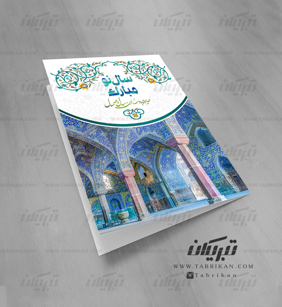 کارت تبریک نوروز مسجد شاه اصفهان