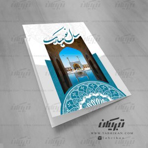 کارت تبریک نوروز اصفهان