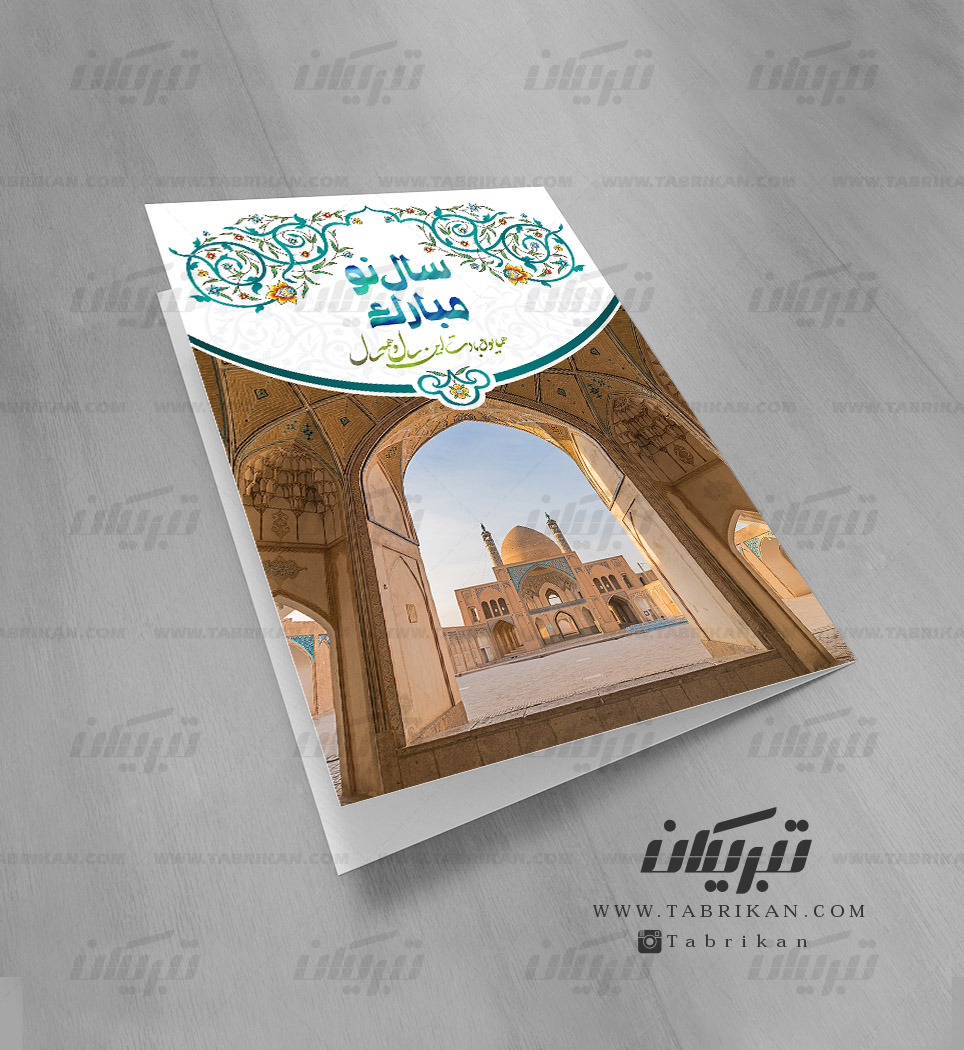 کارت تبریک نوروز مسجد ایران