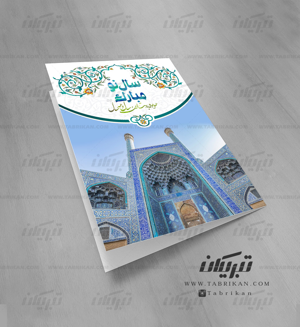کارت تبریک نوروز مسجد اصفهان