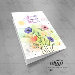 کارت پستال عید نوروز گل های فانتزی بهاری