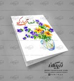 کارت پستال نوروز گلدان گلهای بهاری