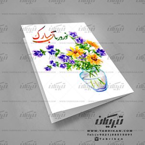 کارت پستال نوروز گلدان گلهای بهاری