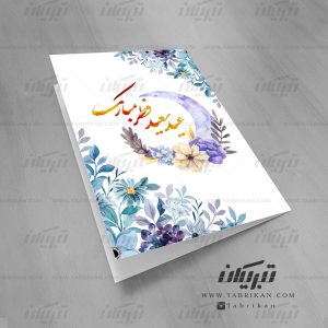 کارت تبریک عید فطر گل آبرنگی