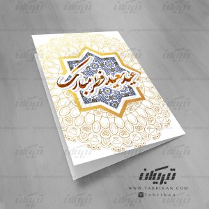 کارت تبریک عید فطر طرح اسلیمی