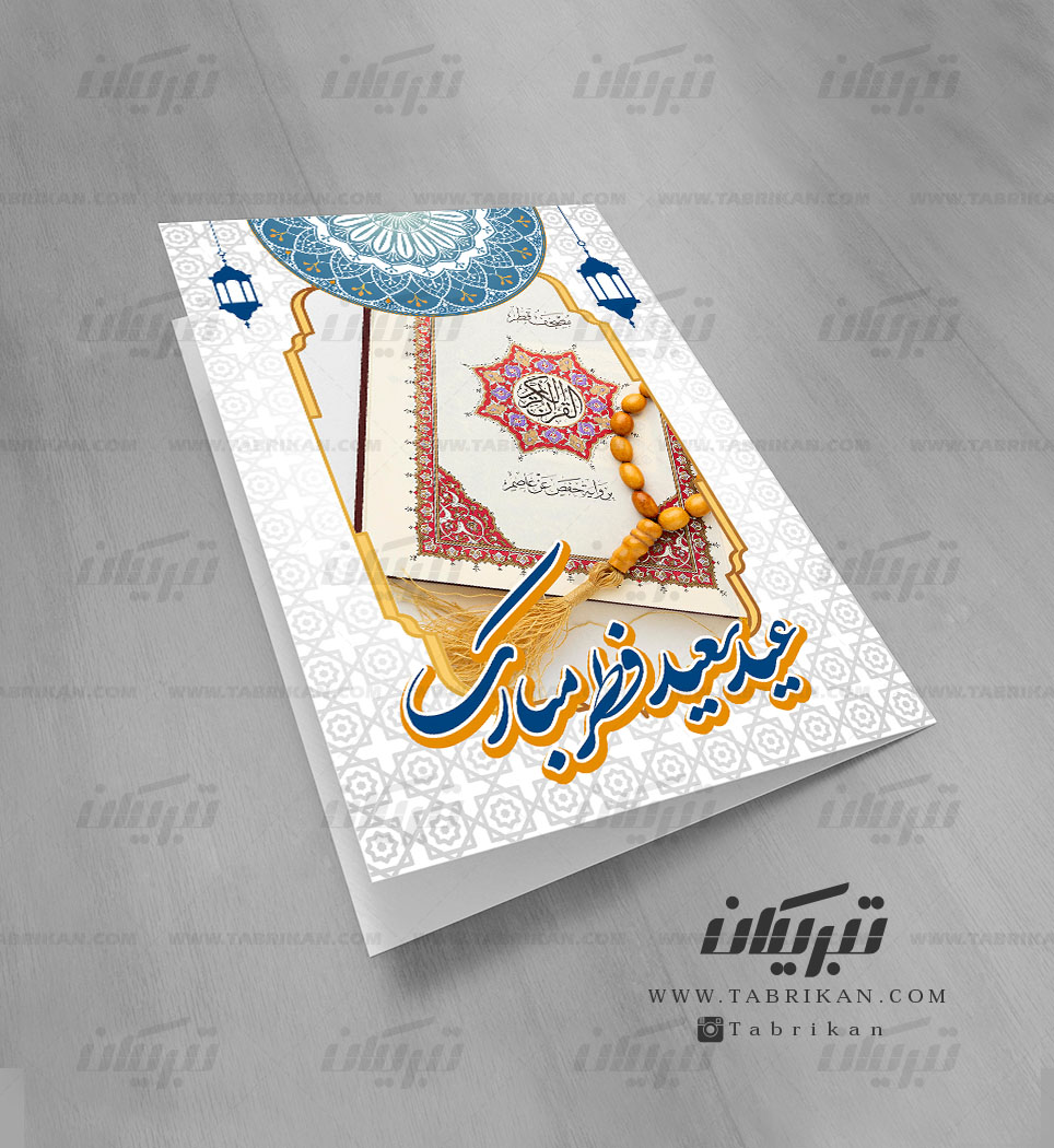 کارت پستال عید سعید فطر