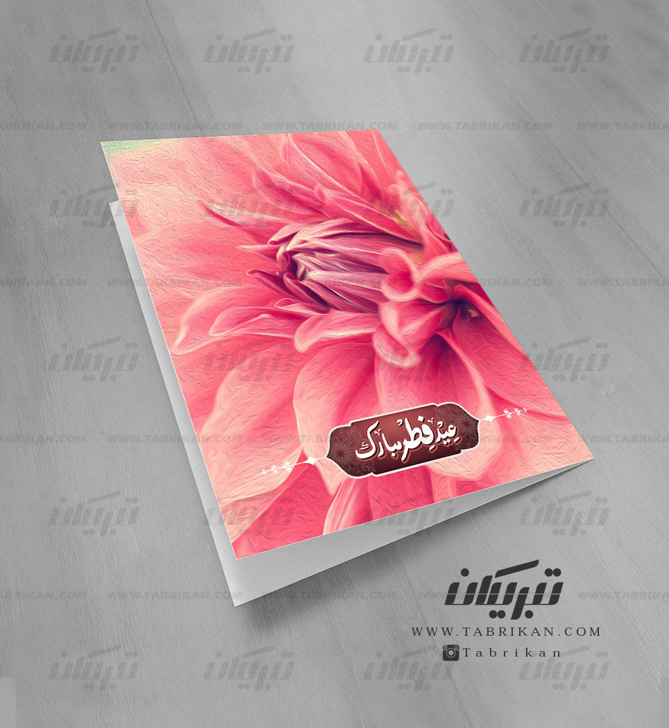 کارت تبریک عید فطر عکس گل