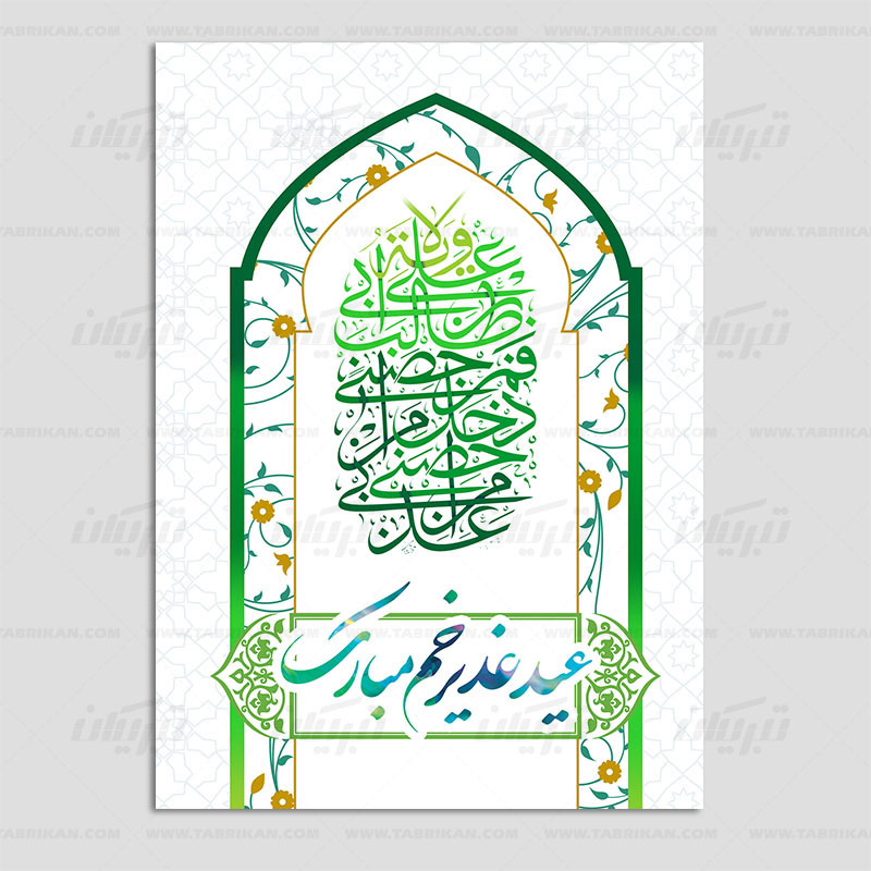 کارت پستال عید غدیر