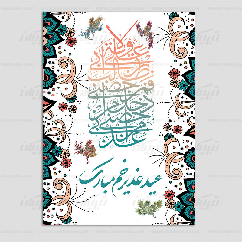 کارت تبریک عید غدیر طرح جدید