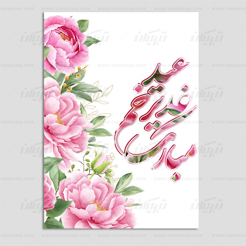کارت پستال عید غدیر طرح گل های صورتی