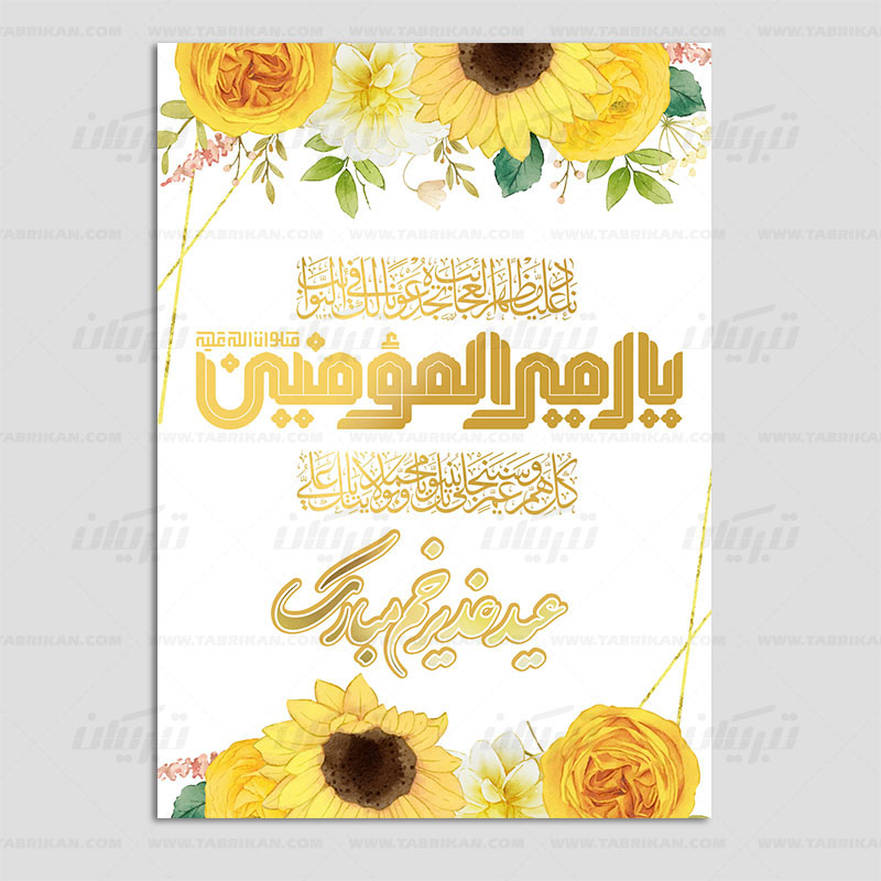 کارت پستال عید غدیر طرح گل های زرد