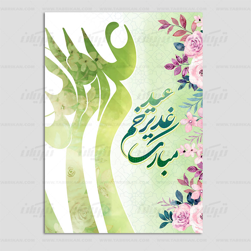 کارت تبریک عید غدیر طرح تایپوگرافی