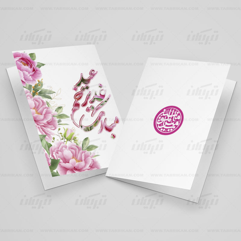 کارت پستال عید غدیر طرح گل های صورتی