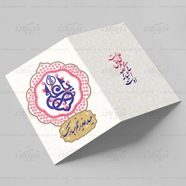 کارت پستال عید غدیر طرح جدید