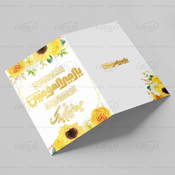 کارت پستال عید غدیر طرح گل های زرد