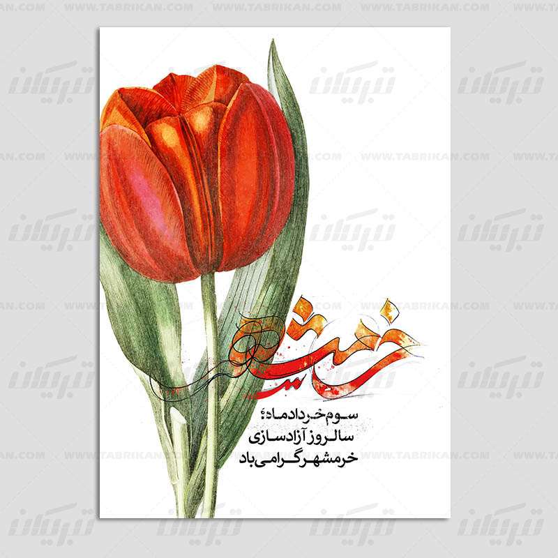 کارت پستال سالروز آزادسازی خرمشهر