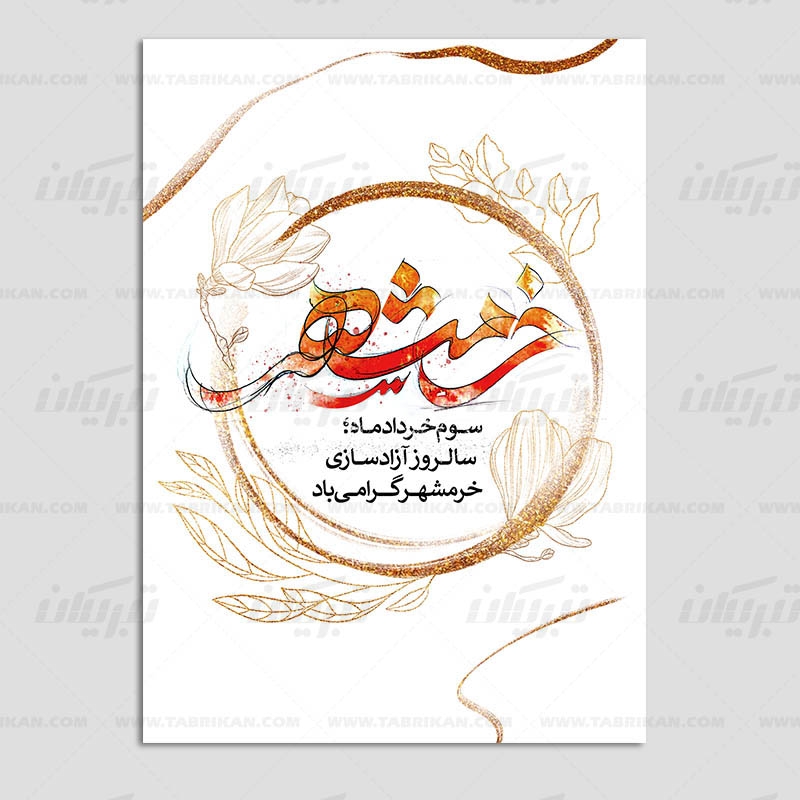 کارت پستال آزادسازی خرمشهر