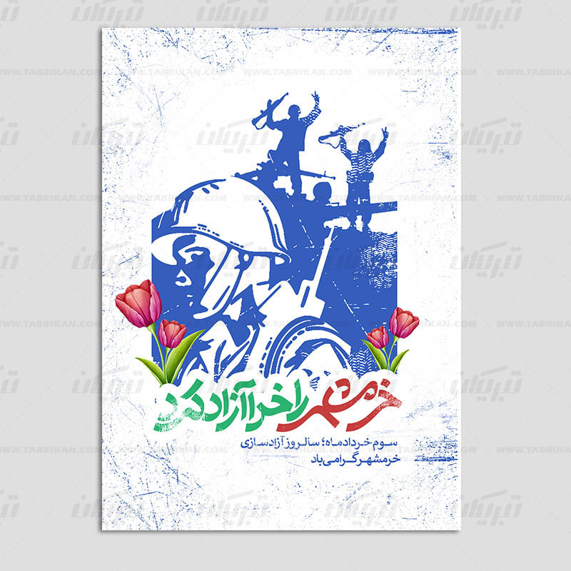 کارت تبریک آزادسازی خرمشهر