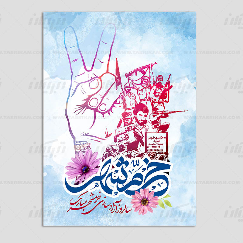 کارت تبریک سالروز آزادسازی خرمشهر