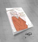 کارت پستال گرافیکی حجاب روز زن