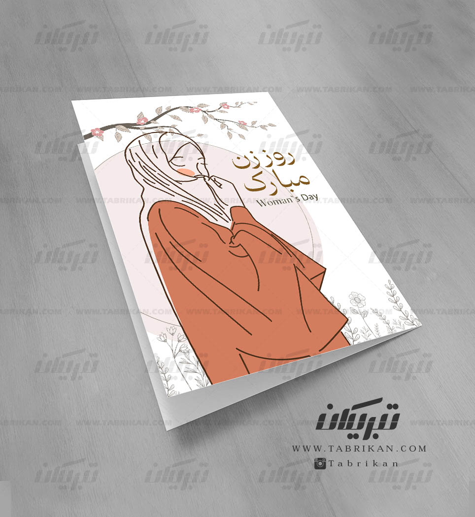 کارت پستال گرافیکی حجاب روز زن