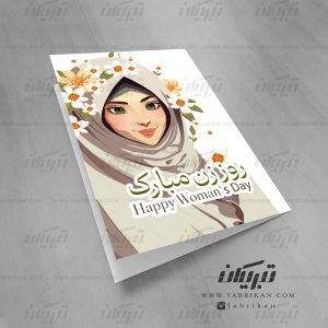 کارت تبریک روز مادر نقاشی حجاب