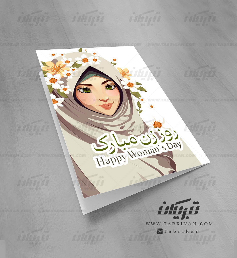 کارت تبریک روز مادر نقاشی حجاب