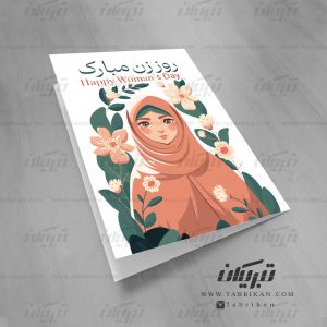 کارت پستال روز زن نقاشی حجاب