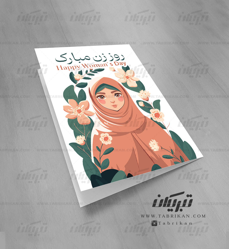 کارت پستال روز زن نقاشی حجاب