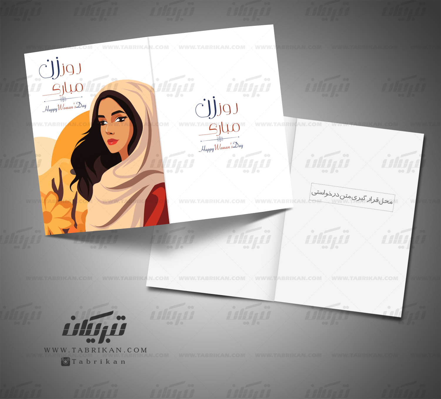 کارت تبریک روز زن حجاب