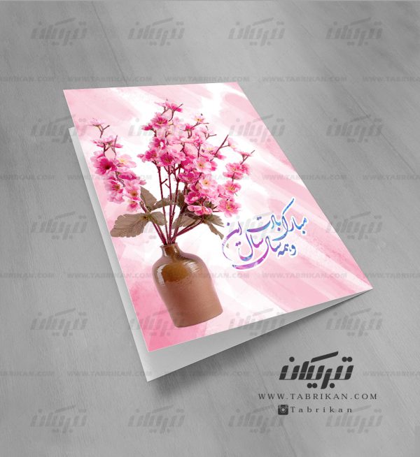 کارت پستال نوروز شکوفه